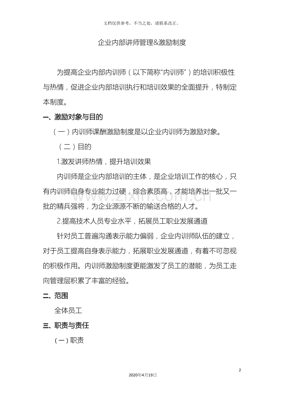 企业内部讲师管理激励制度.docx_第2页