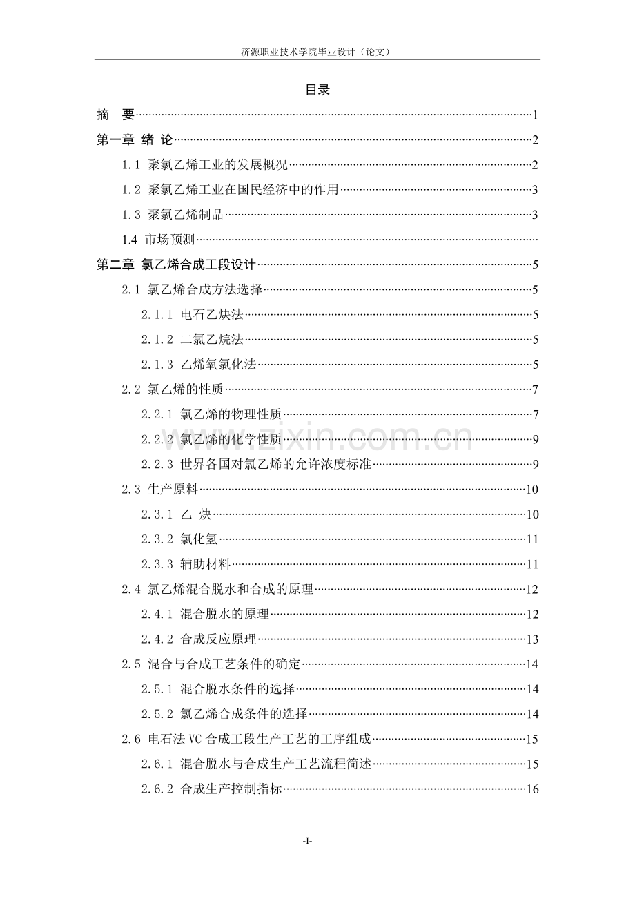 30wtPVCa氯乙烯合成工段设计.doc_第2页