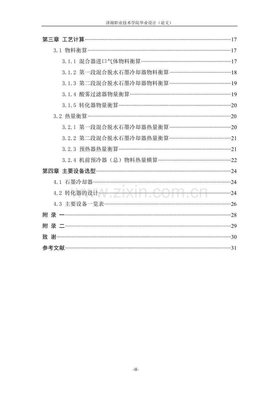 30wtPVCa氯乙烯合成工段设计.doc_第3页