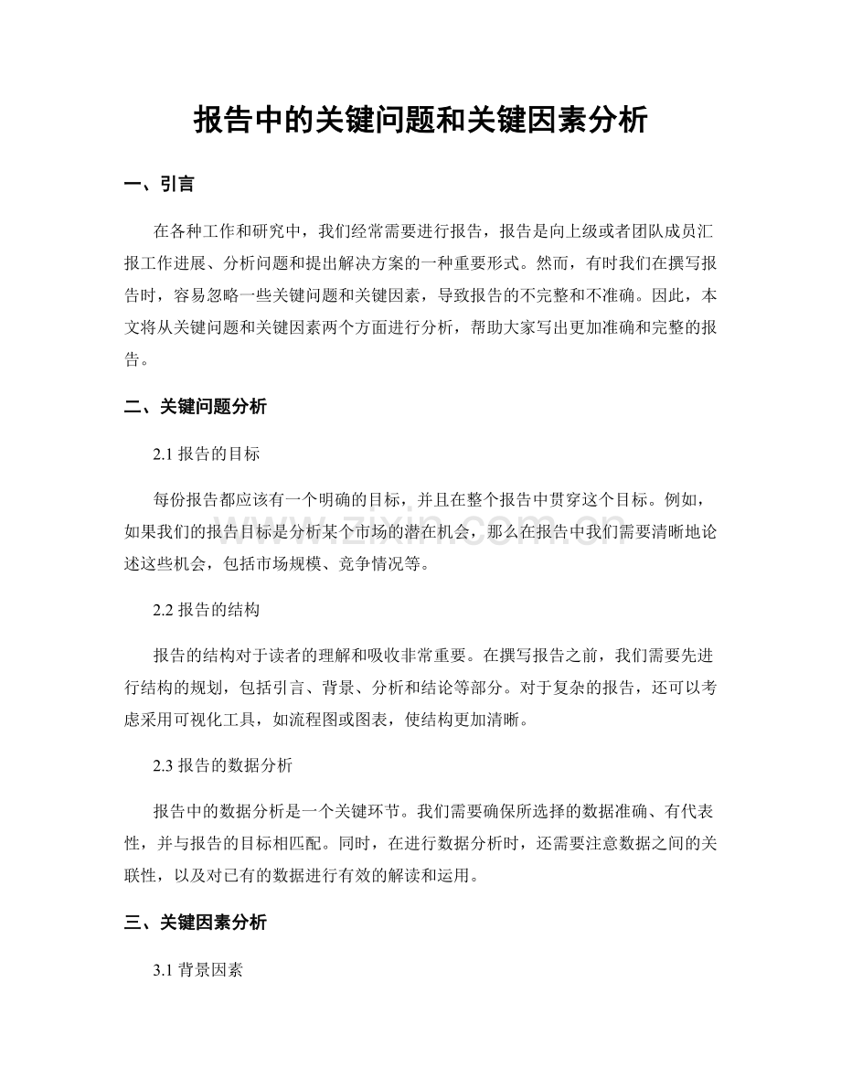 报告中的关键问题和关键因素分析.docx_第1页