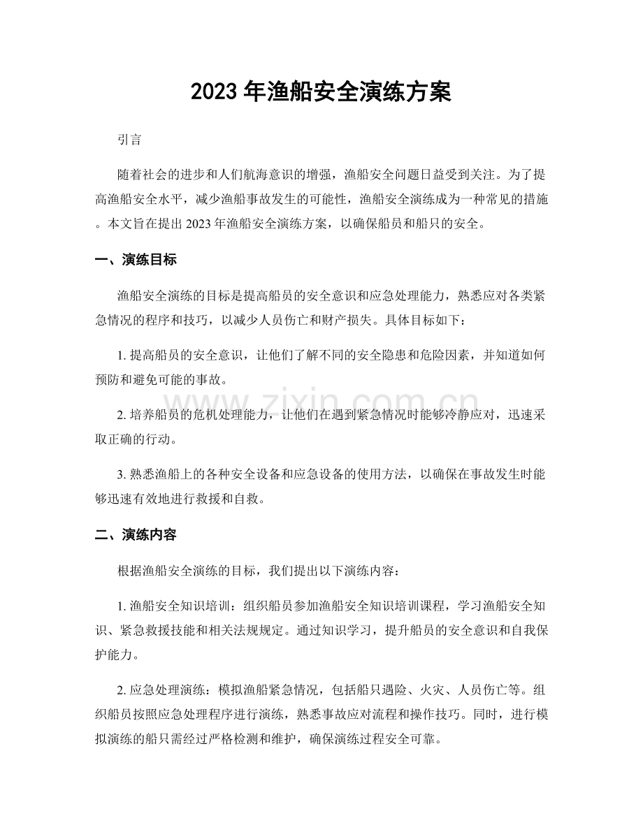 2023年渔船安全演练方案.docx_第1页