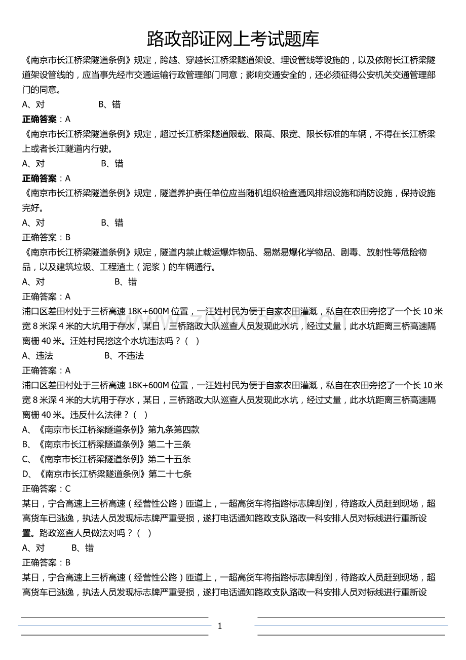 路政部证网上考试题库.doc_第1页