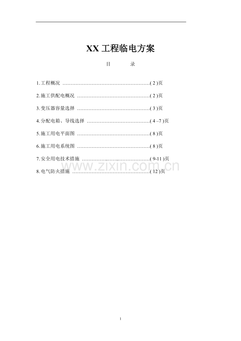 xx工程临电方案.doc_第1页