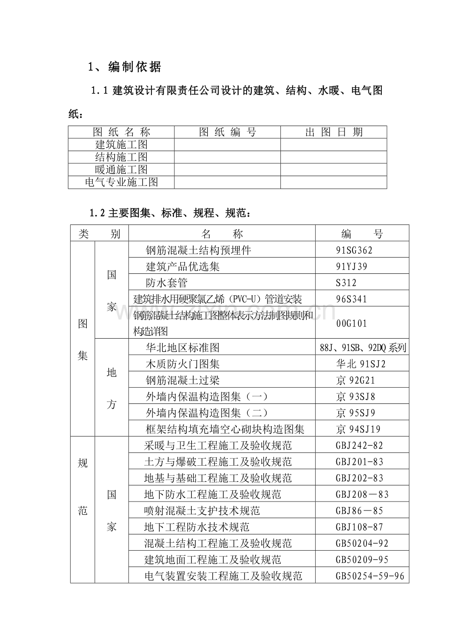 高层住宅施工组织设计范本(剪力墙结构).doc_第1页