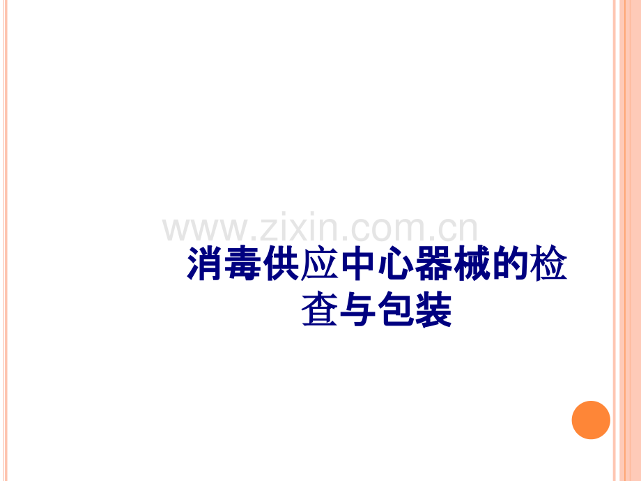 医学消毒供应中心器械的检查与包装PPT.ppt_第1页