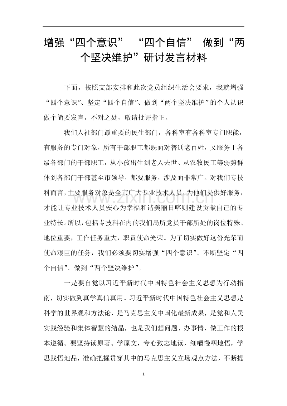 增强“四个意识”-“四个自信”-做到“两个坚决维护”研讨发言材料.doc_第1页