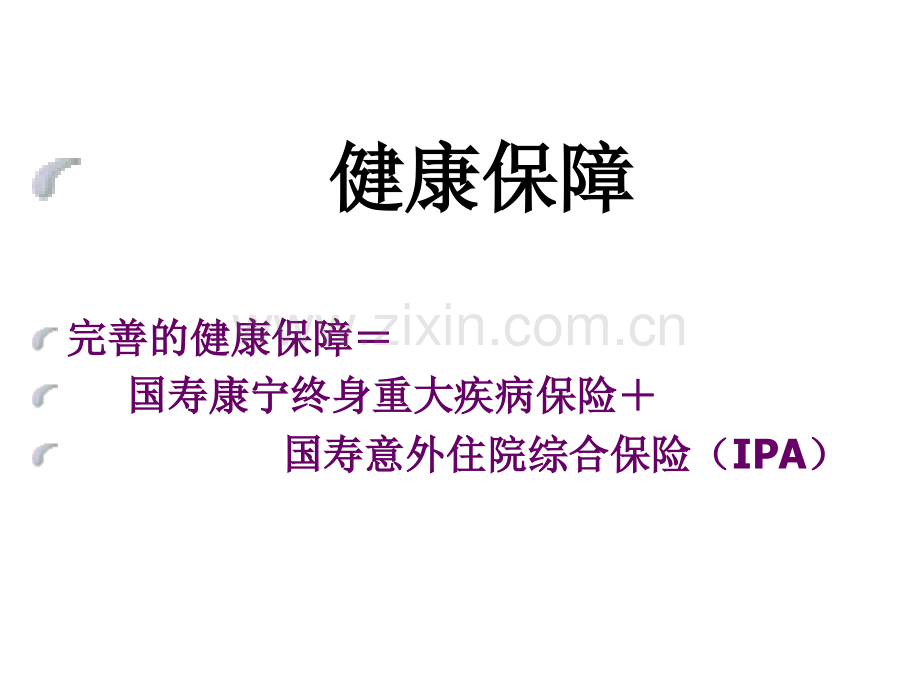 医学课件重大疾病解释文档.ppt_第3页