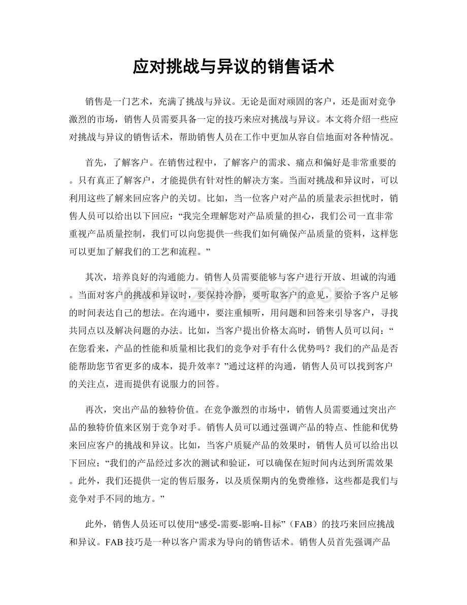 应对挑战与异议的销售话术.docx_第1页