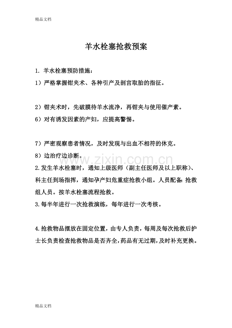 羊水栓塞抢救预案及流程.docx_第1页