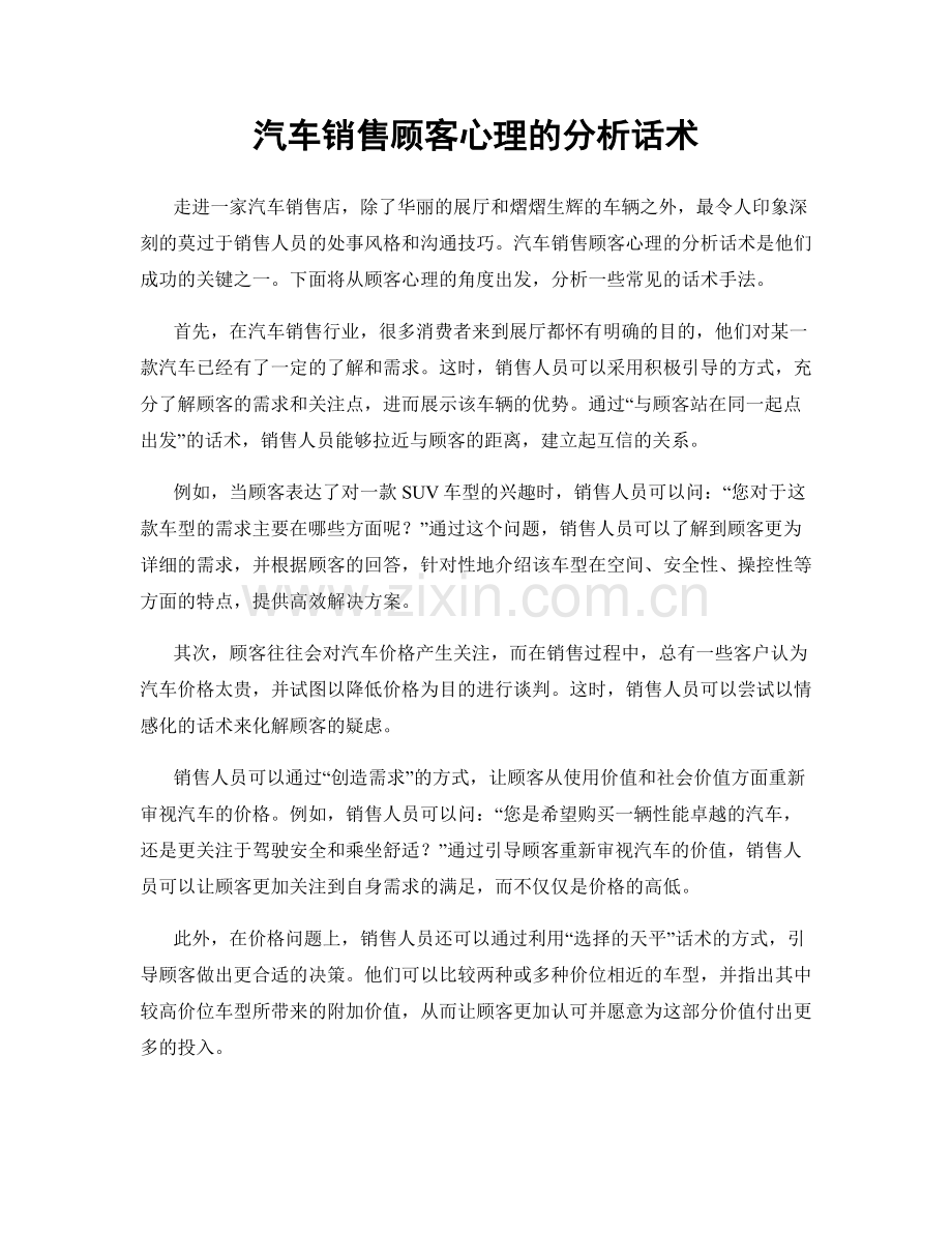 汽车销售顾客心理的分析话术.docx_第1页