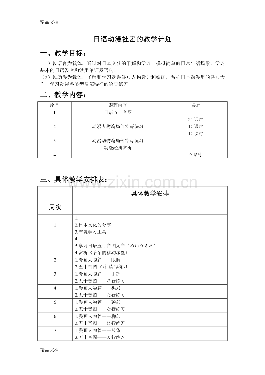 初二年级组日语动漫社团工作计划.doc_第1页