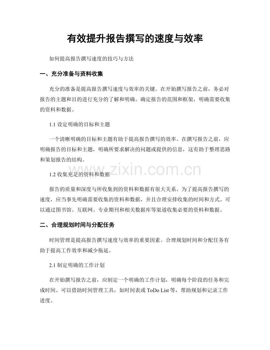 有效提升报告撰写的速度与效率.docx_第1页