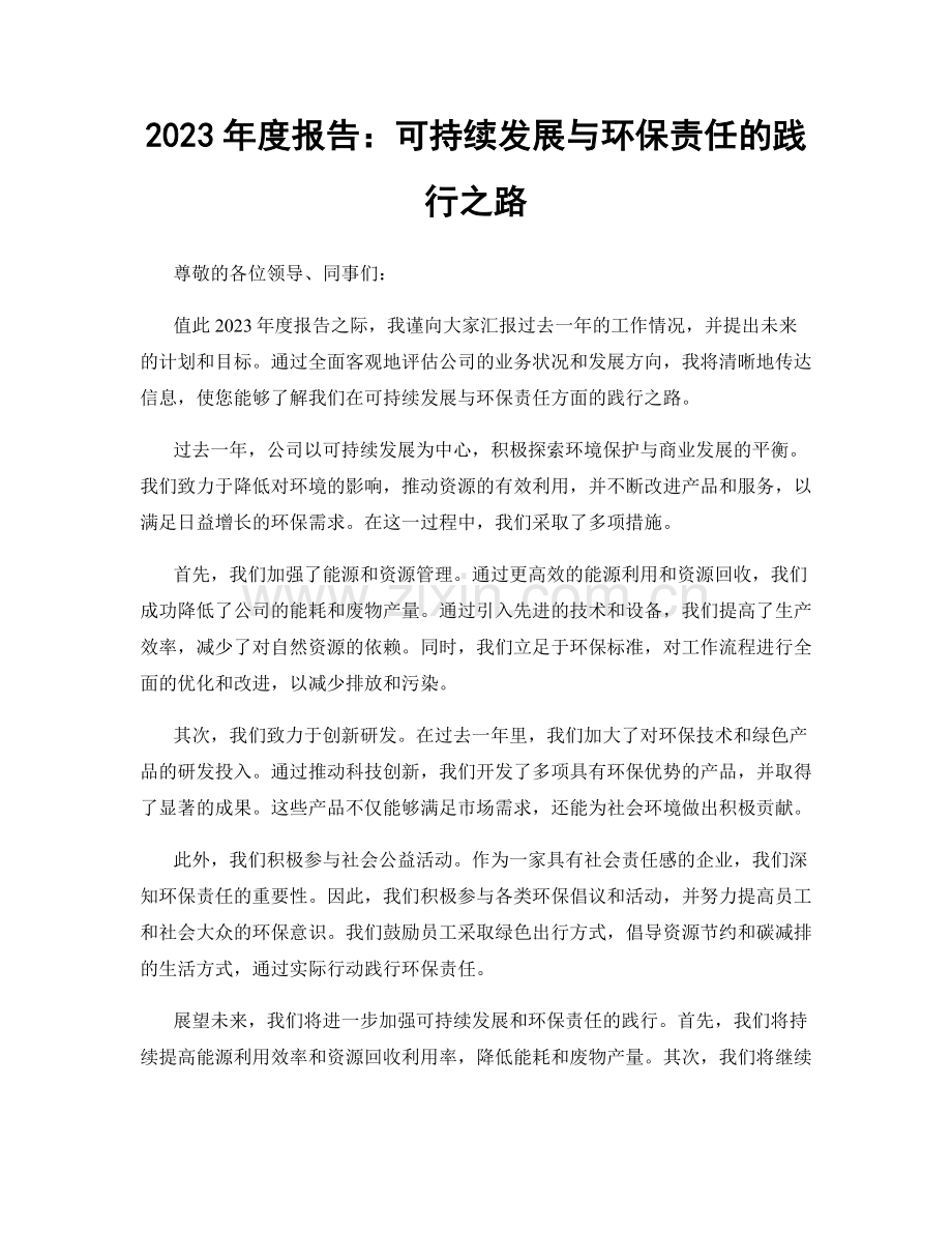 2023年度报告：可持续发展与环保责任的践行之路.docx_第1页