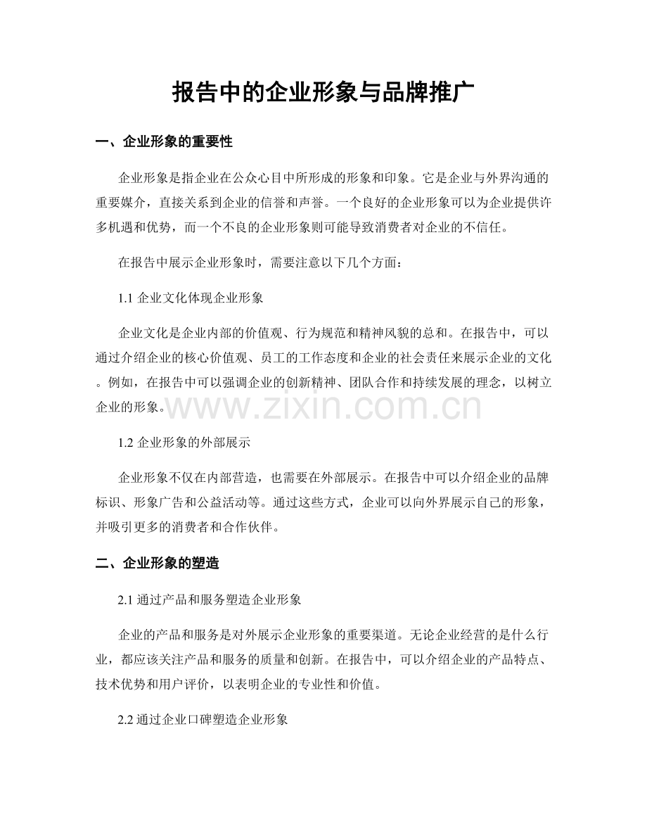 报告中的企业形象与品牌推广.docx_第1页