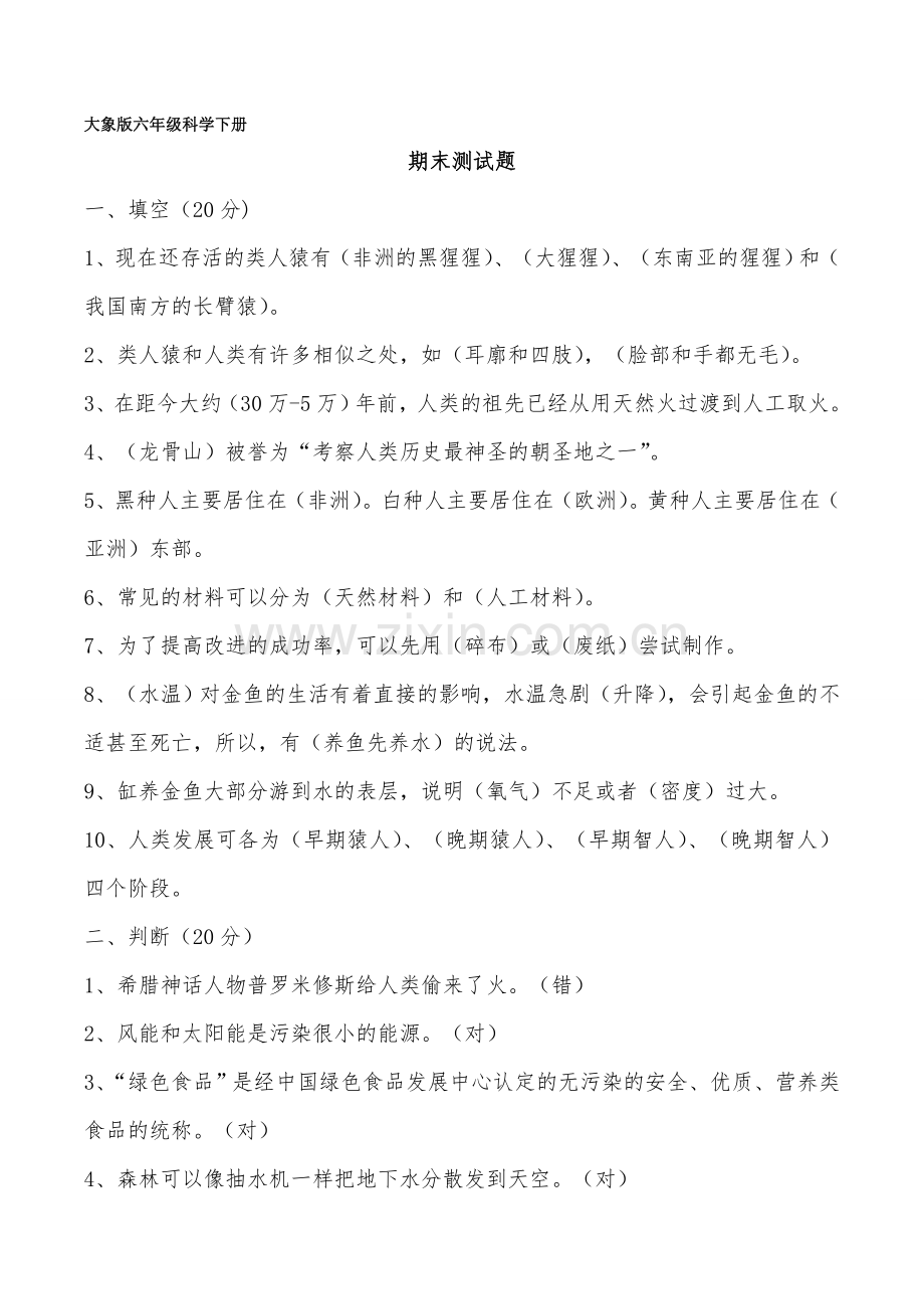 大象版六年级科学下册期末检测题(带答案).doc_第1页