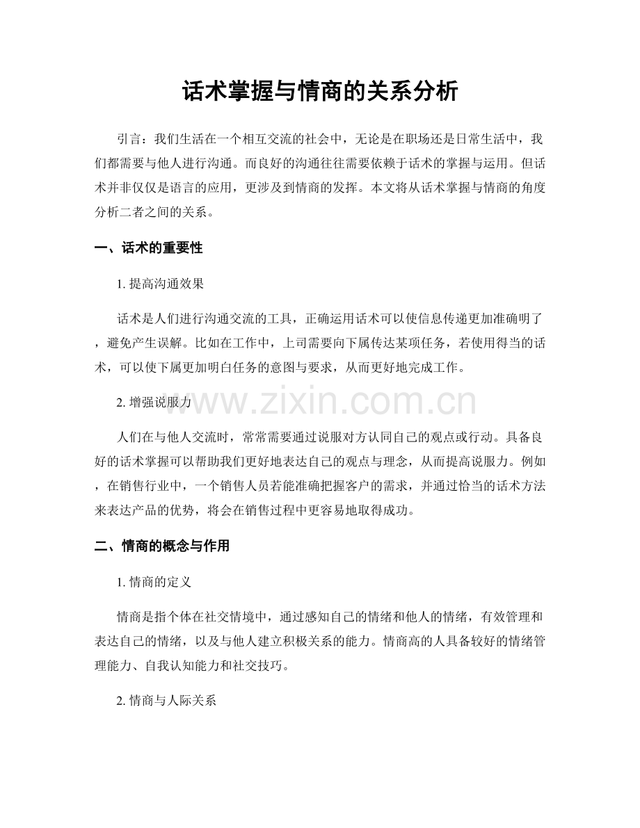 话术掌握与情商的关系分析.docx_第1页