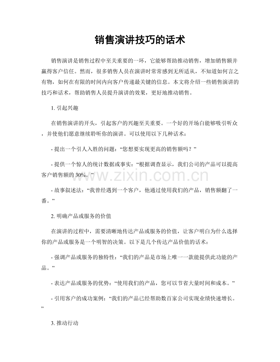 销售演讲技巧的话术.docx_第1页