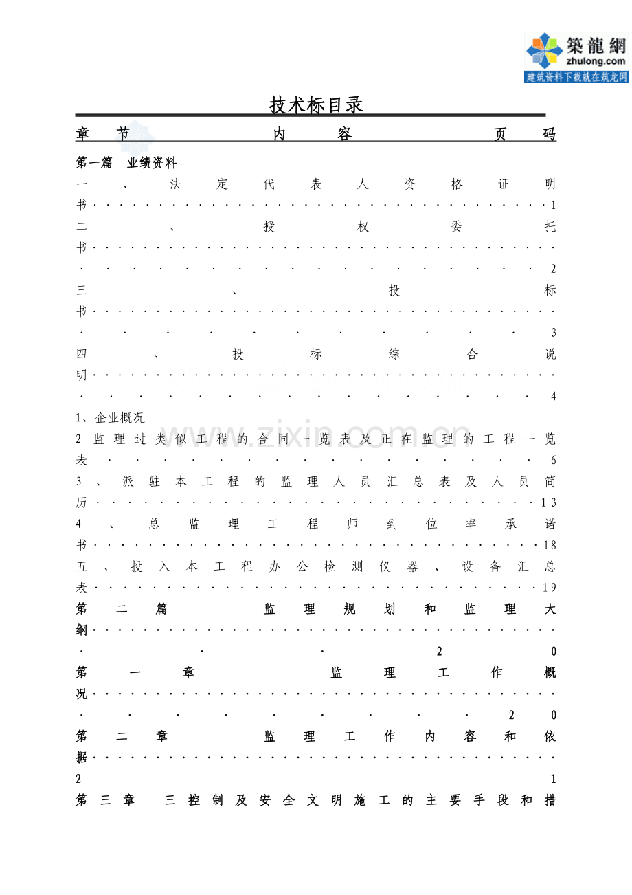 广东某住宅工程监理投标文件.doc_第1页