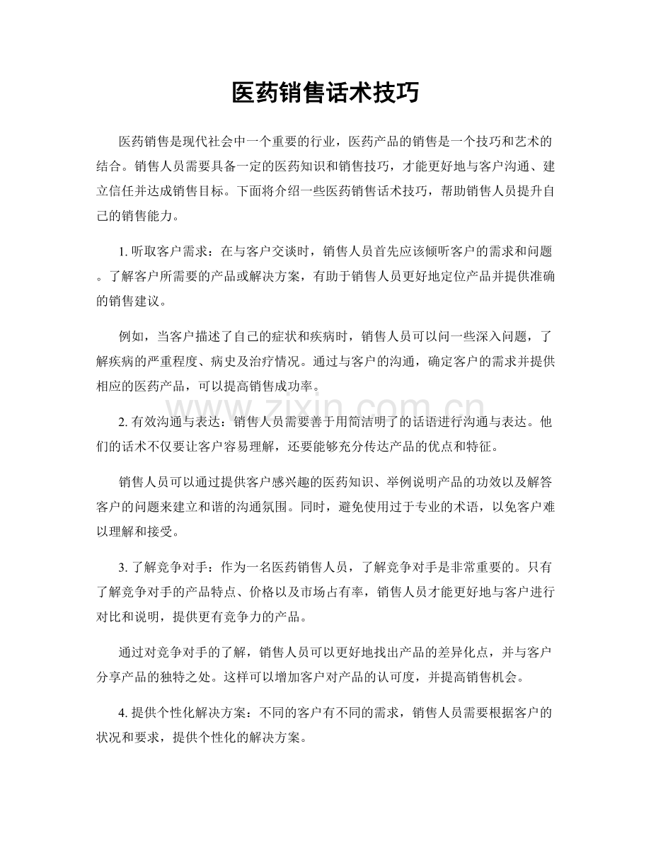 医药销售话术技巧.docx_第1页