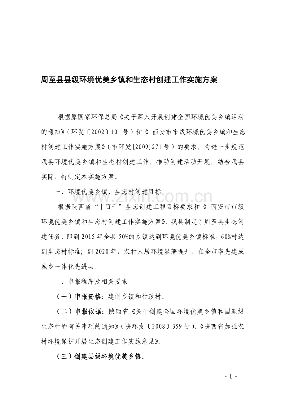 本科毕业设计-周至县县级环境优美乡镇和生态村创建工作实施方案说明文本.doc_第1页