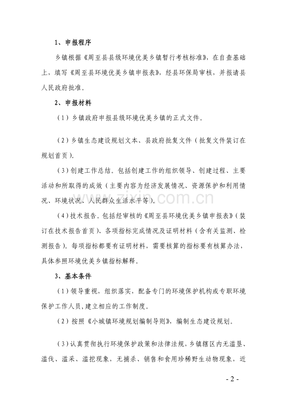 本科毕业设计-周至县县级环境优美乡镇和生态村创建工作实施方案说明文本.doc_第2页