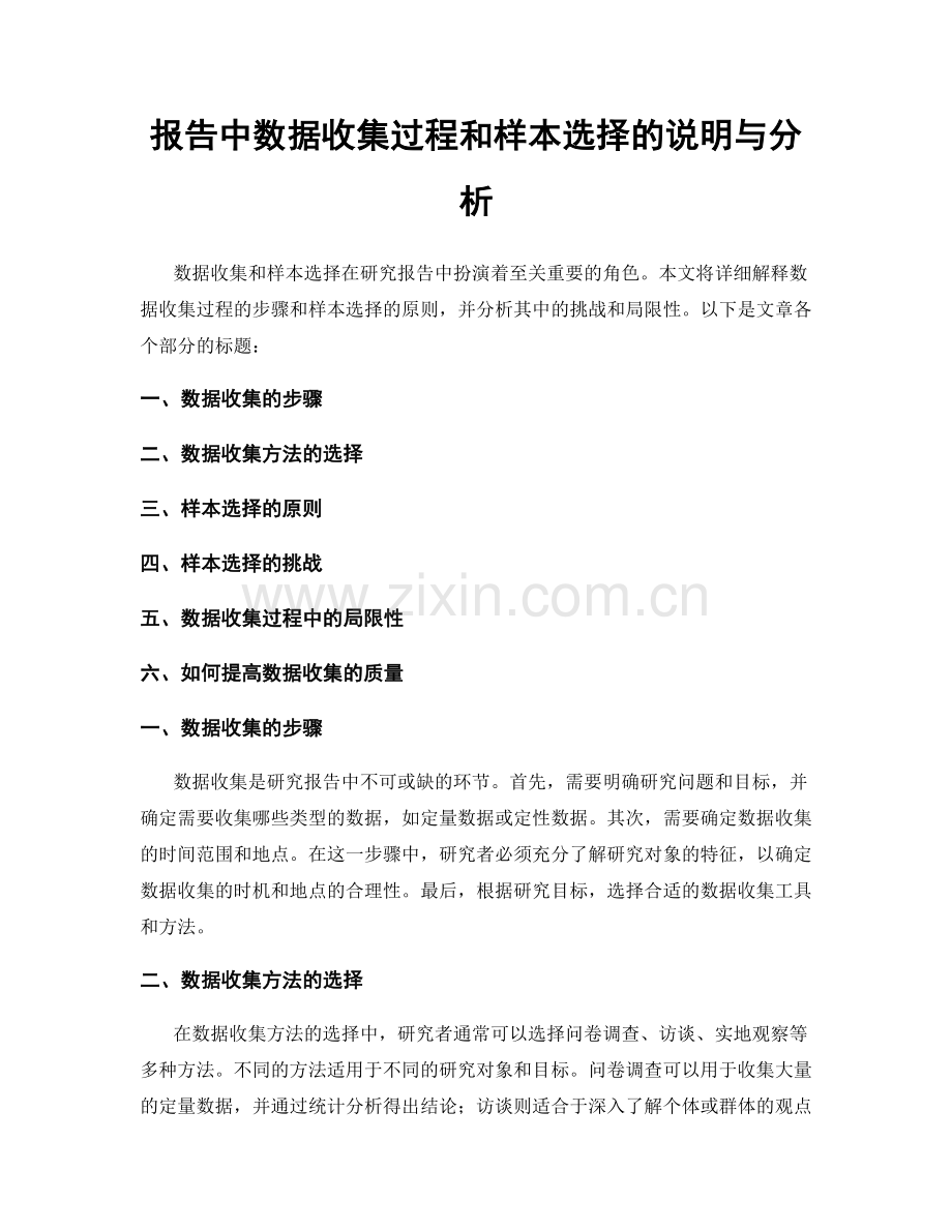 报告中数据收集过程和样本选择的说明与分析.docx_第1页