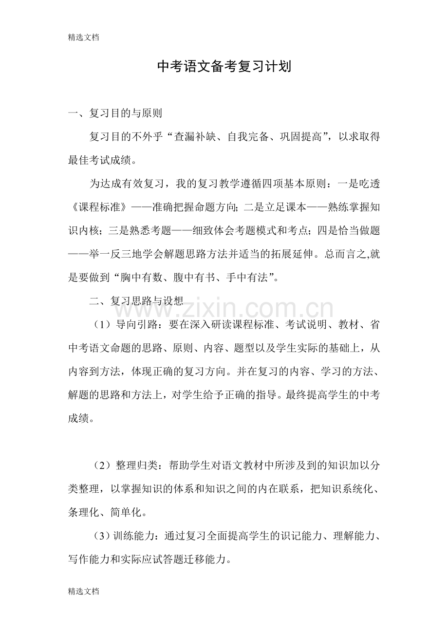 中考语文备考复习计划版.doc_第1页