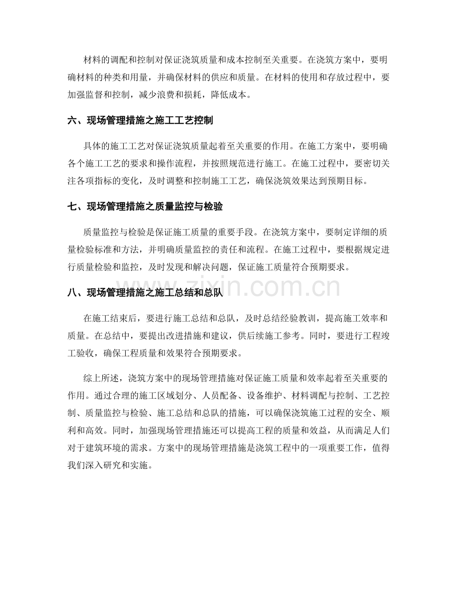 浇筑方案中的现场管理措施介绍.docx_第2页