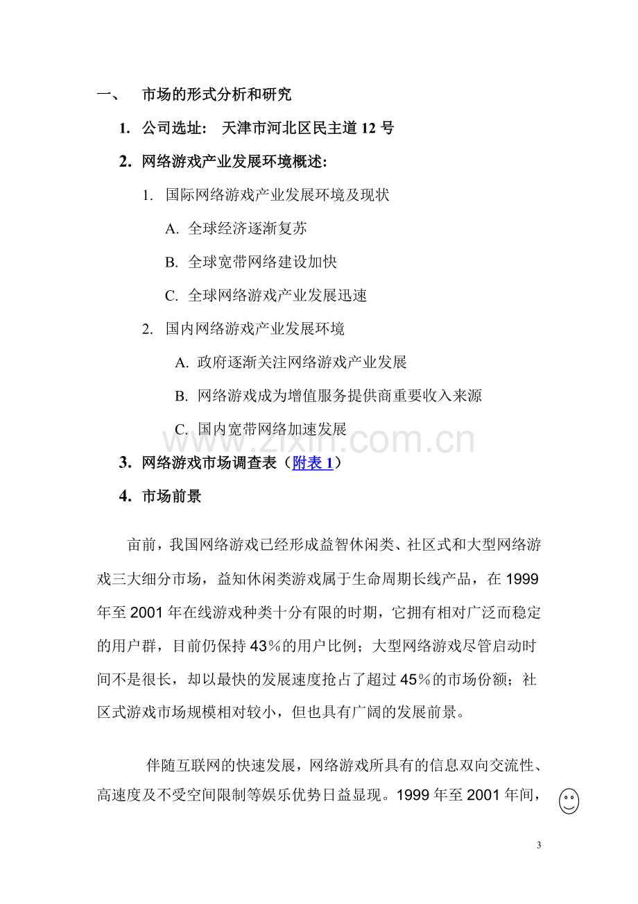 成立游戏公司商业计划书.doc_第3页