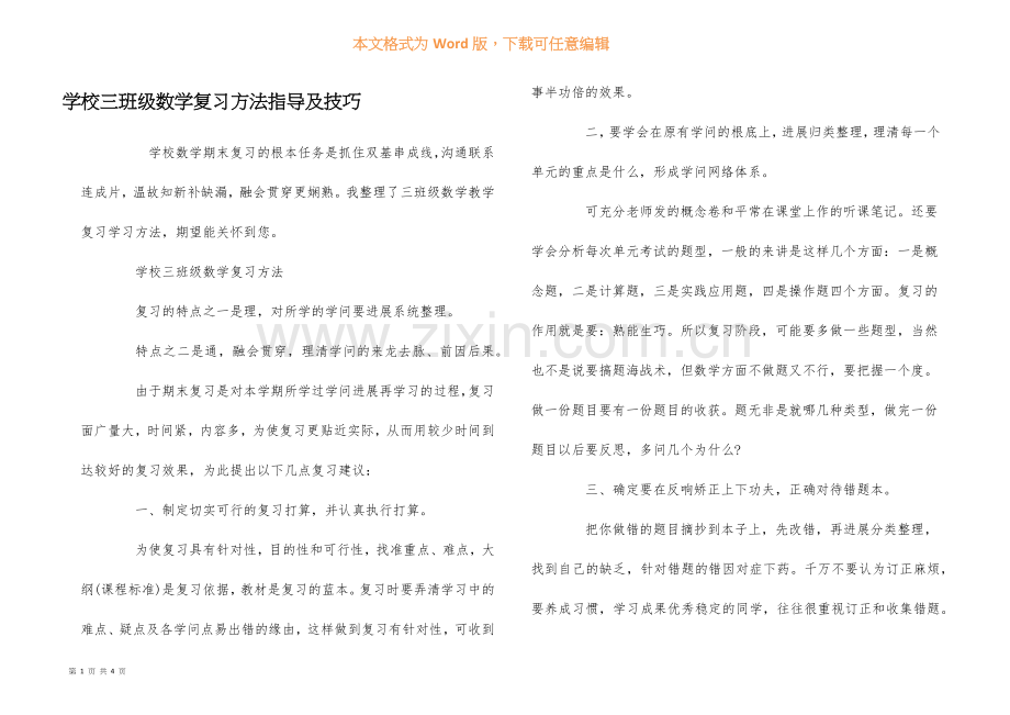 小学三年级数学复习方法指导及技巧.docx_第1页