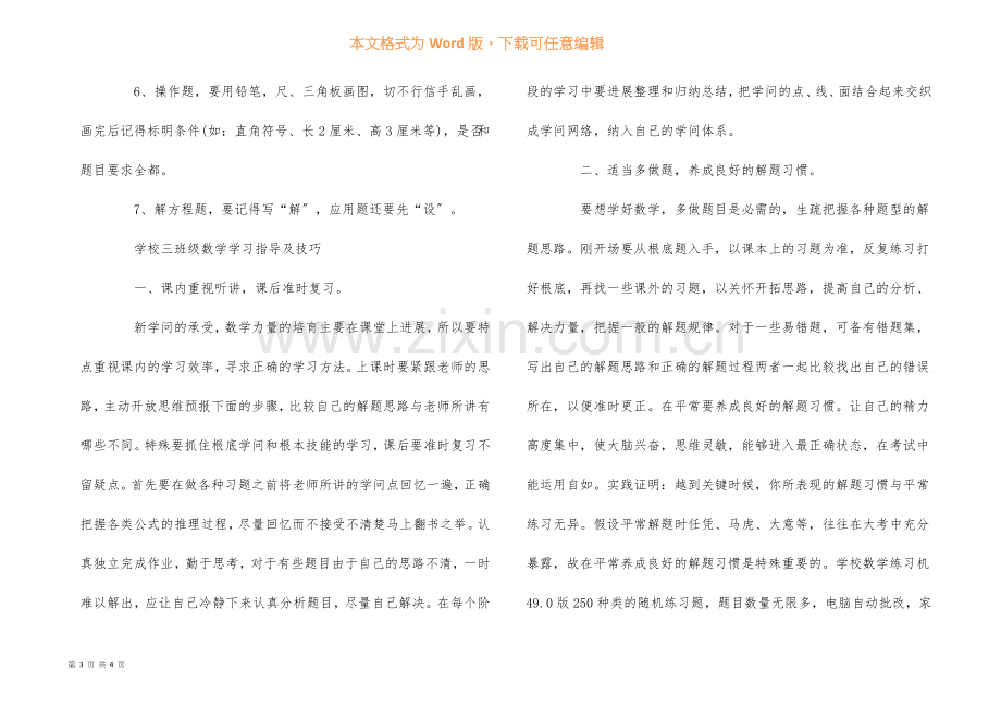 小学三年级数学复习方法指导及技巧.docx_第3页