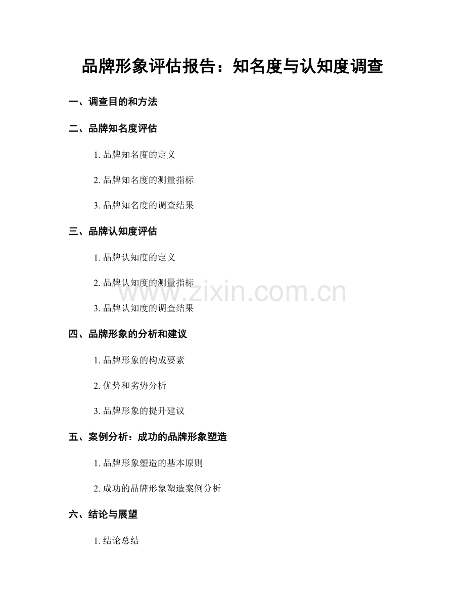 品牌形象评估报告：知名度与认知度调查.docx_第1页