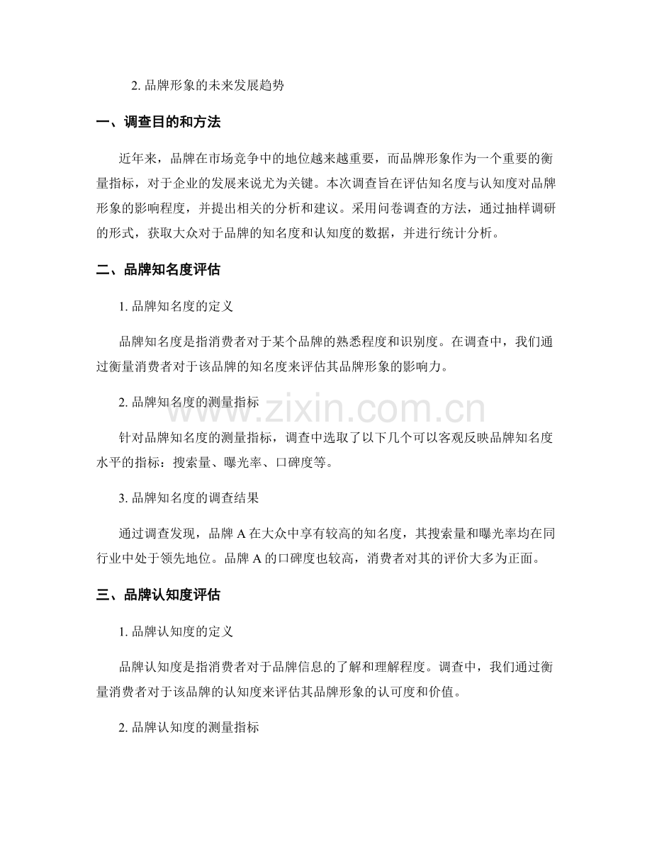 品牌形象评估报告：知名度与认知度调查.docx_第2页