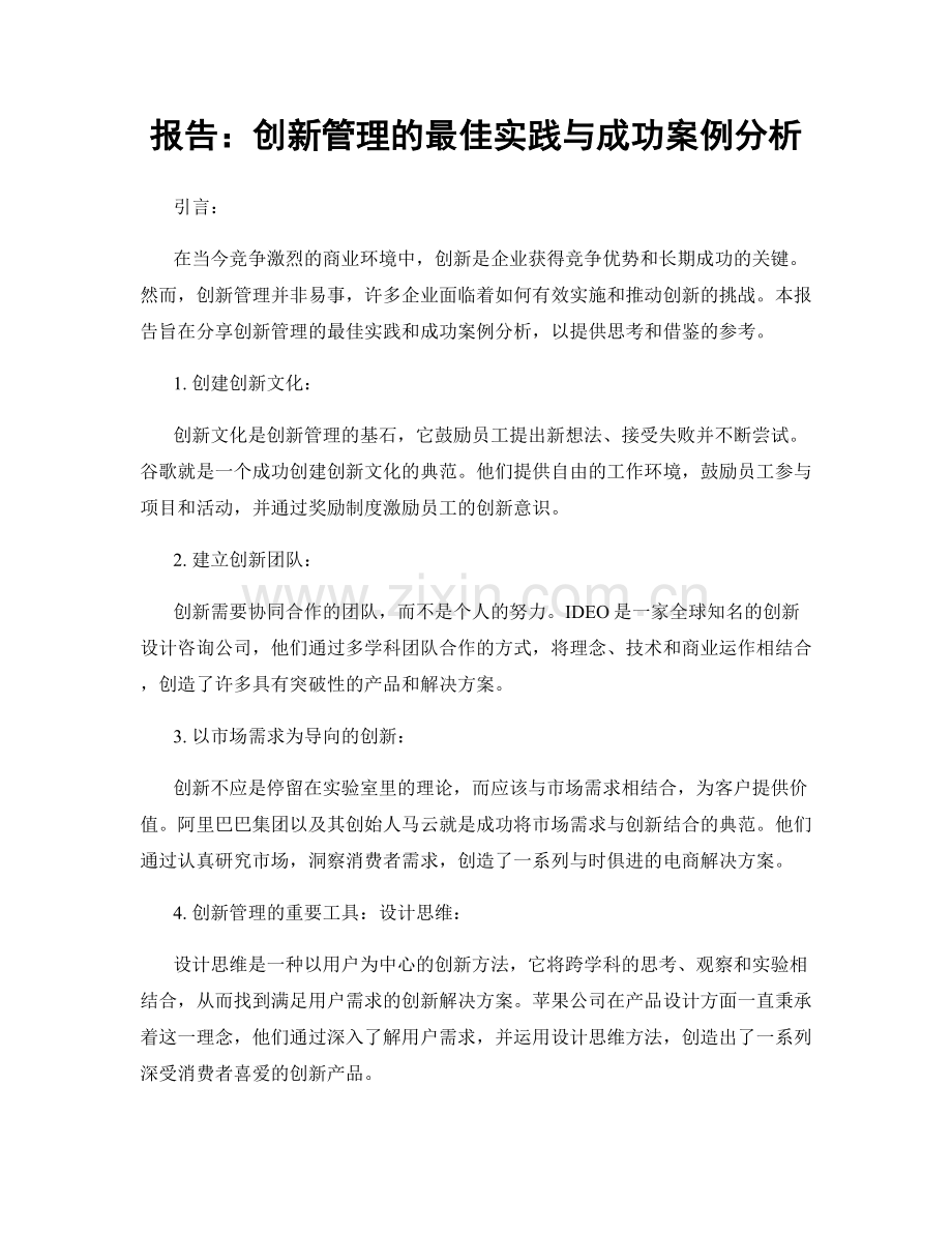 报告：创新管理的最佳实践与成功案例分析.docx_第1页