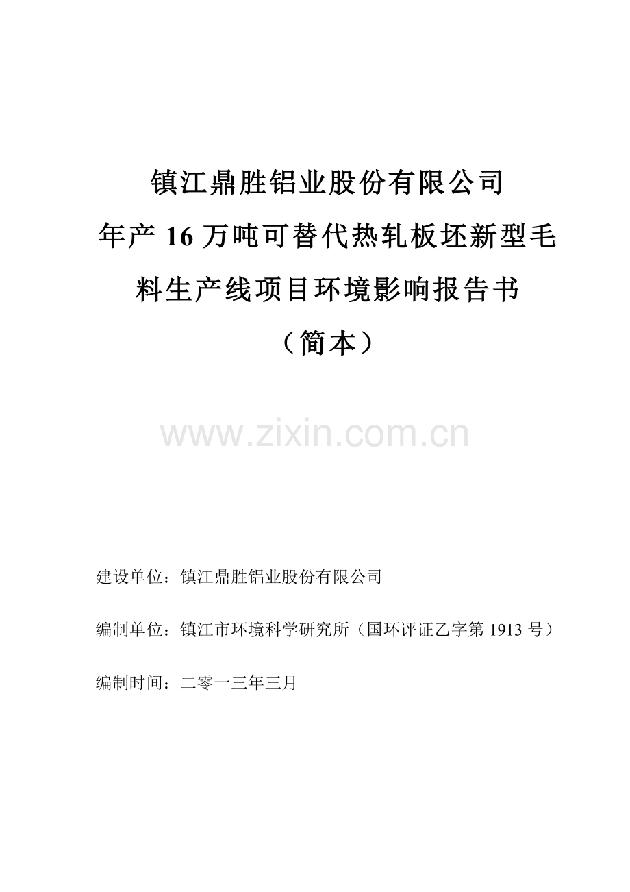 鼎胜铝业股份有限公司年产16万吨可替代热轧板坯新型毛料生产线项目立项环境影响评估报告书.doc_第1页