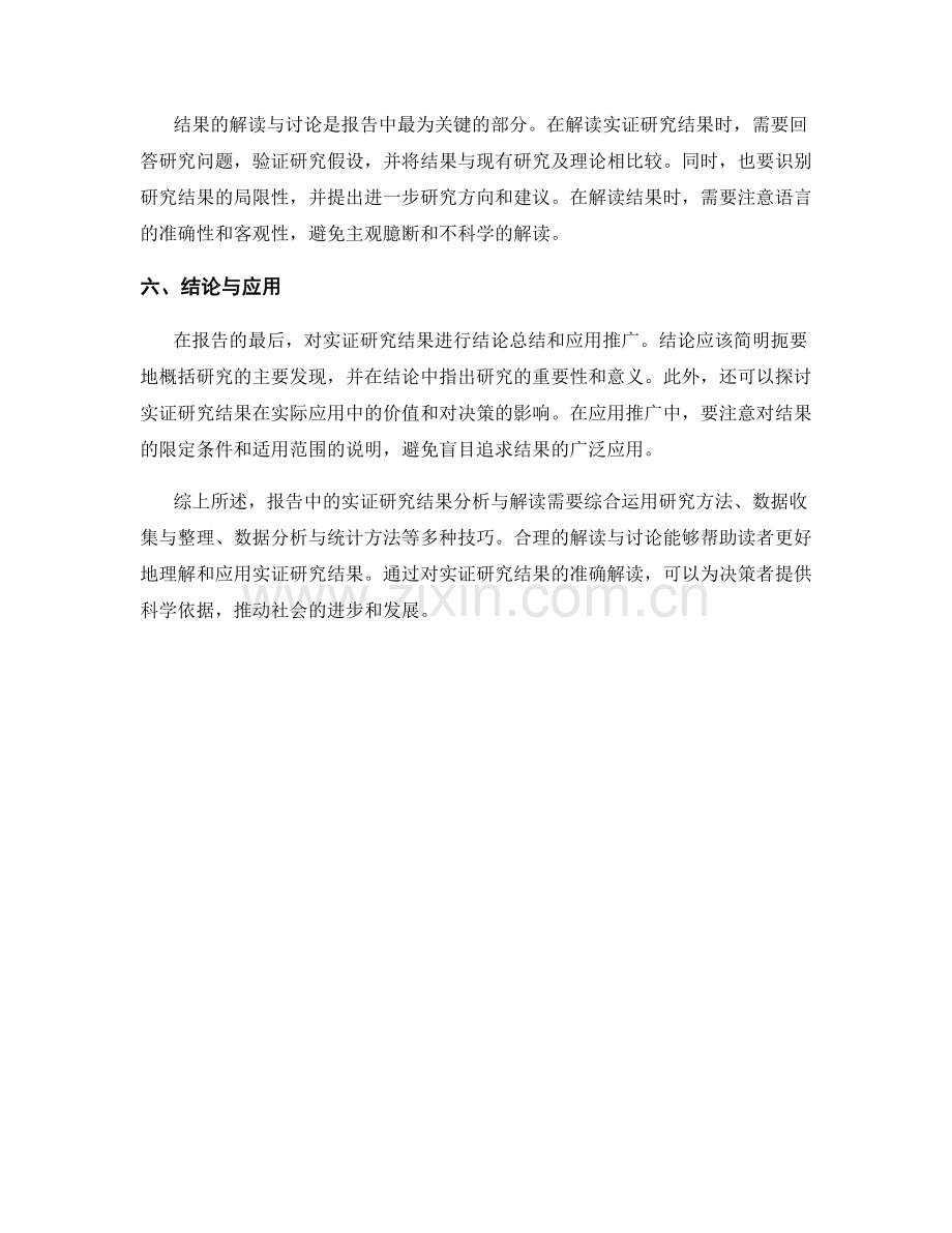 报告中的实证研究结果分析与解读.docx_第2页