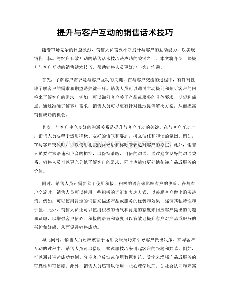 提升与客户互动的销售话术技巧.docx_第1页