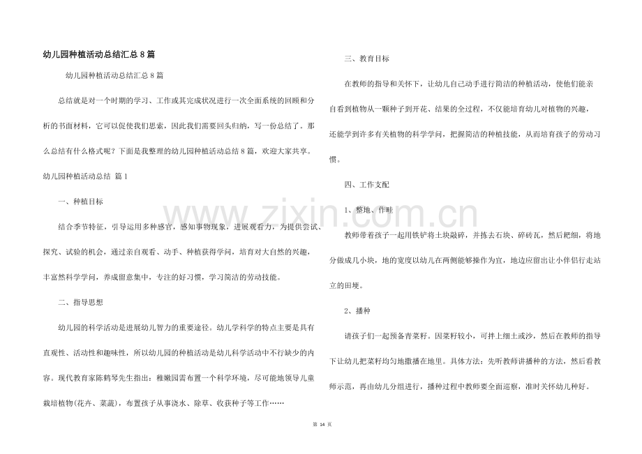 幼儿园种植活动总结汇总8篇.docx_第1页