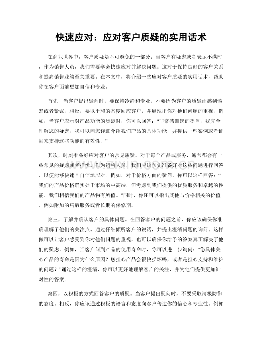 快速应对：应对客户质疑的实用话术.docx_第1页