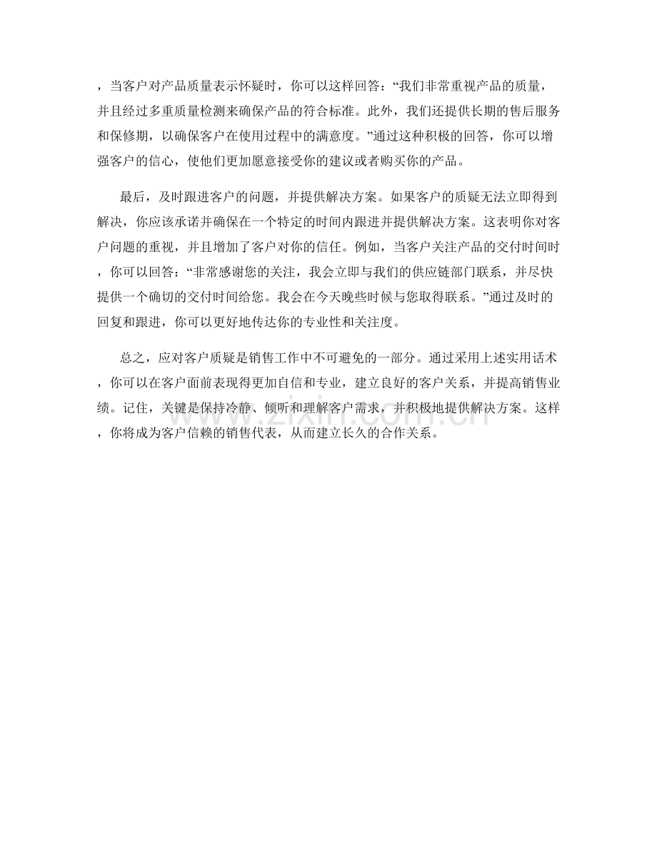 快速应对：应对客户质疑的实用话术.docx_第2页