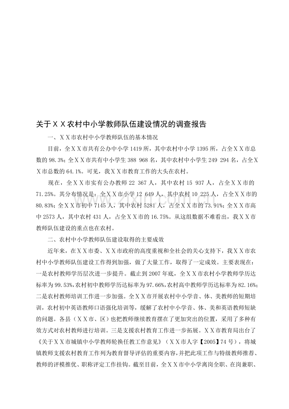 农村中小学教师队伍建设情况的调查报告.doc_第1页