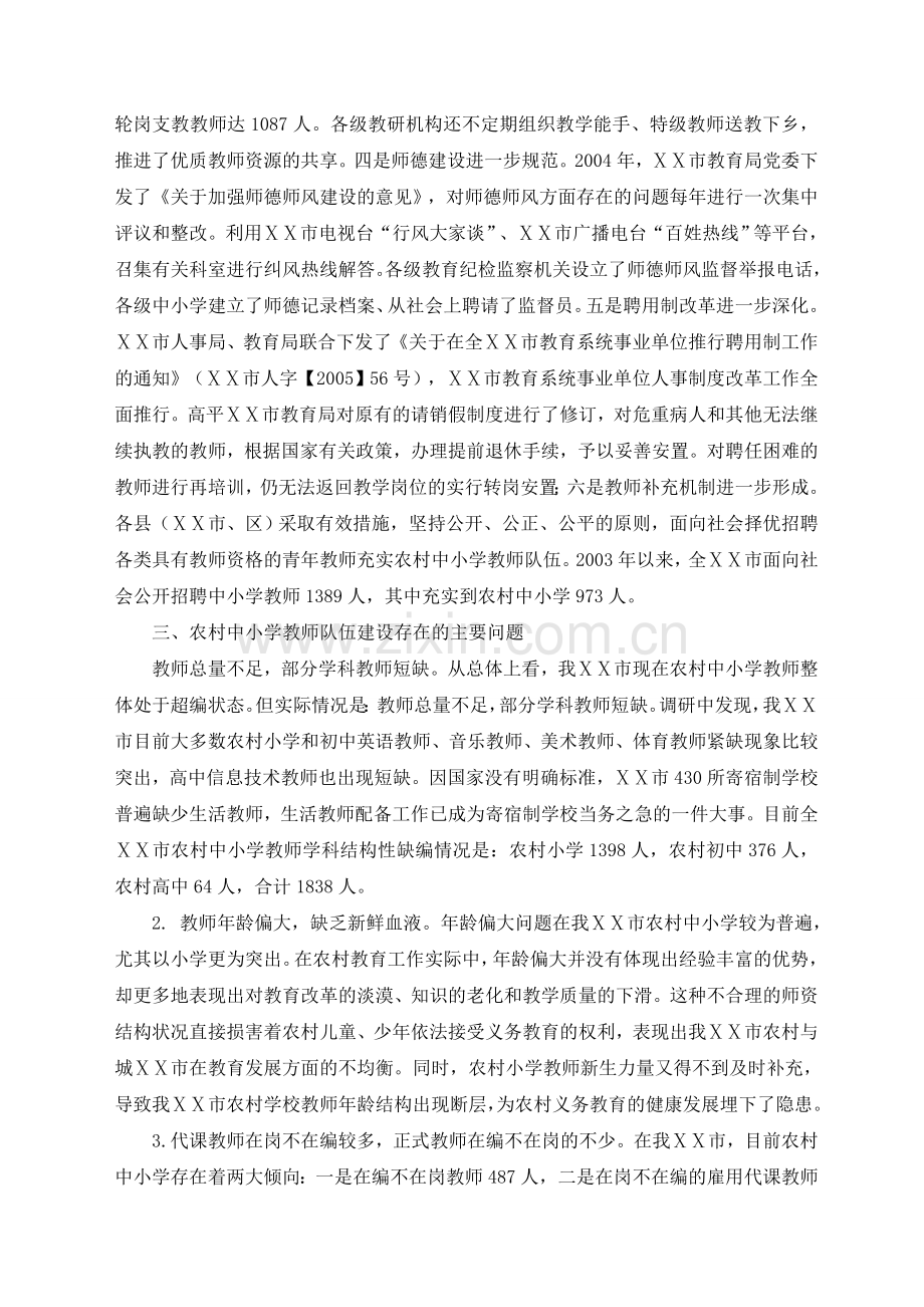 农村中小学教师队伍建设情况的调查报告.doc_第2页