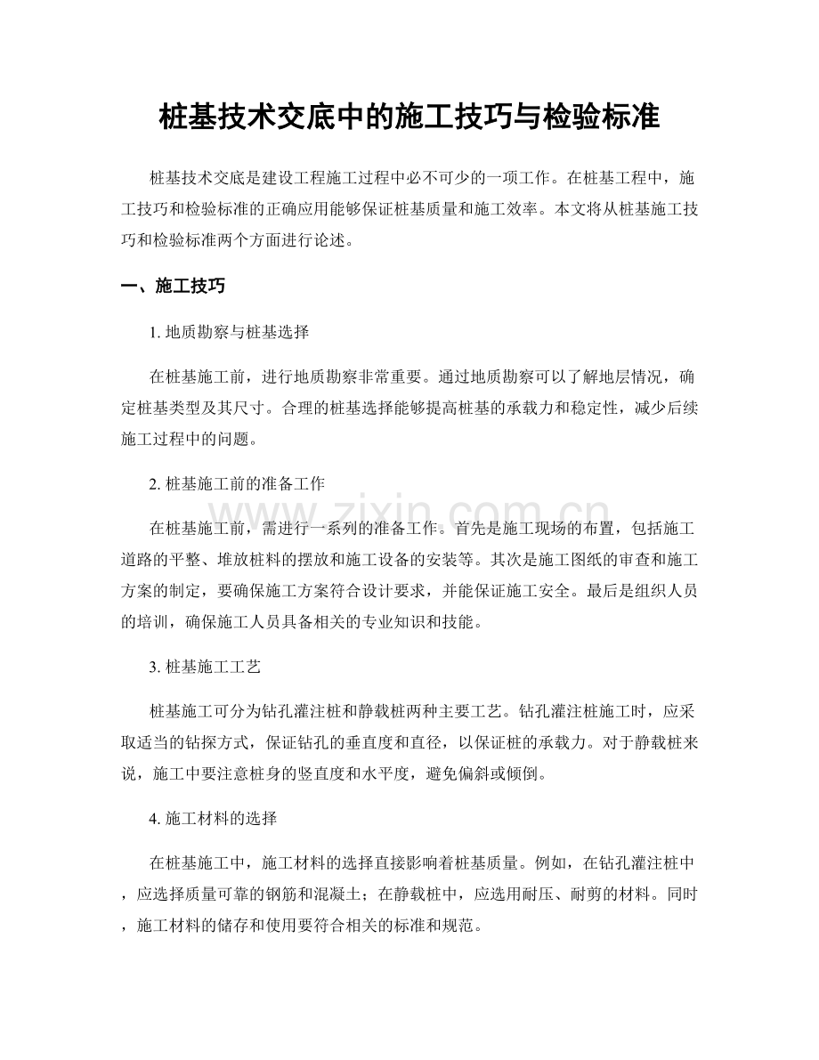 桩基技术交底中的施工技巧与检验标准.docx_第1页