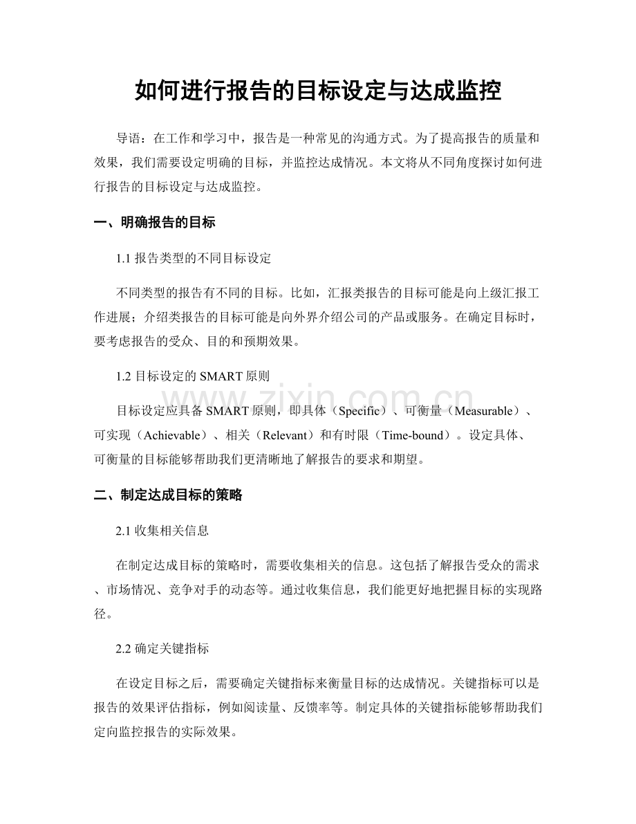 如何进行报告的目标设定与达成监控.docx_第1页