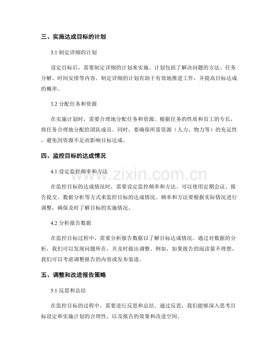 如何进行报告的目标设定与达成监控.docx_第2页