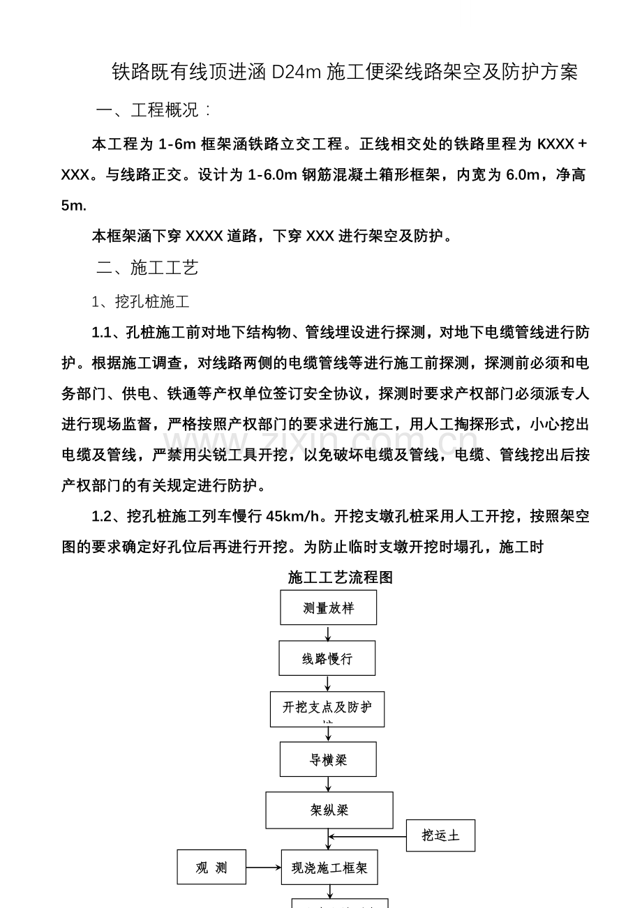 铁路既有线顶进涵d24m施工便梁线路架空及防护方案.doc_第2页