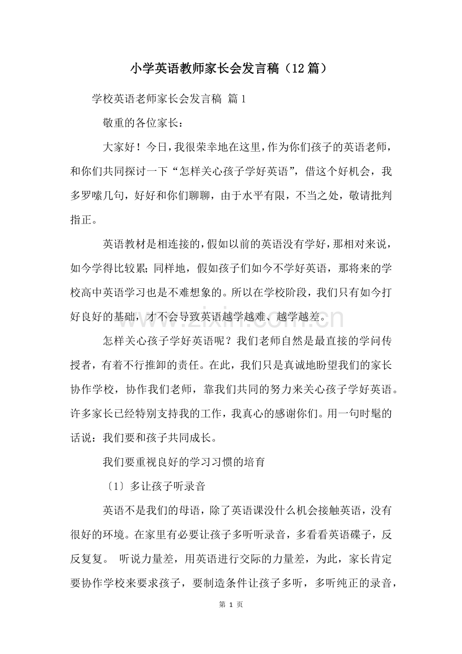 小学英语教师家长会发言稿(12篇).docx_第1页