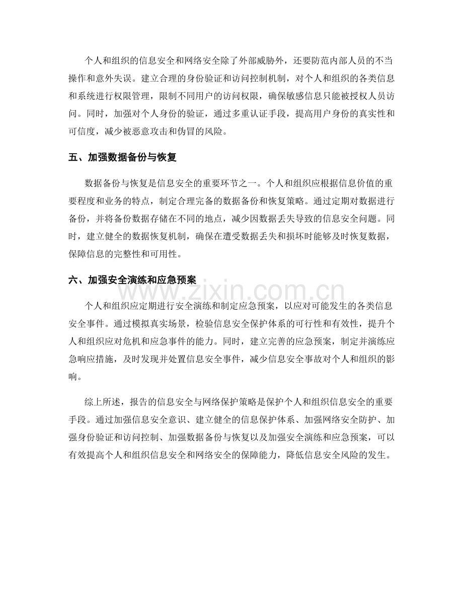 报告的信息安全与网络保护策略.docx_第2页