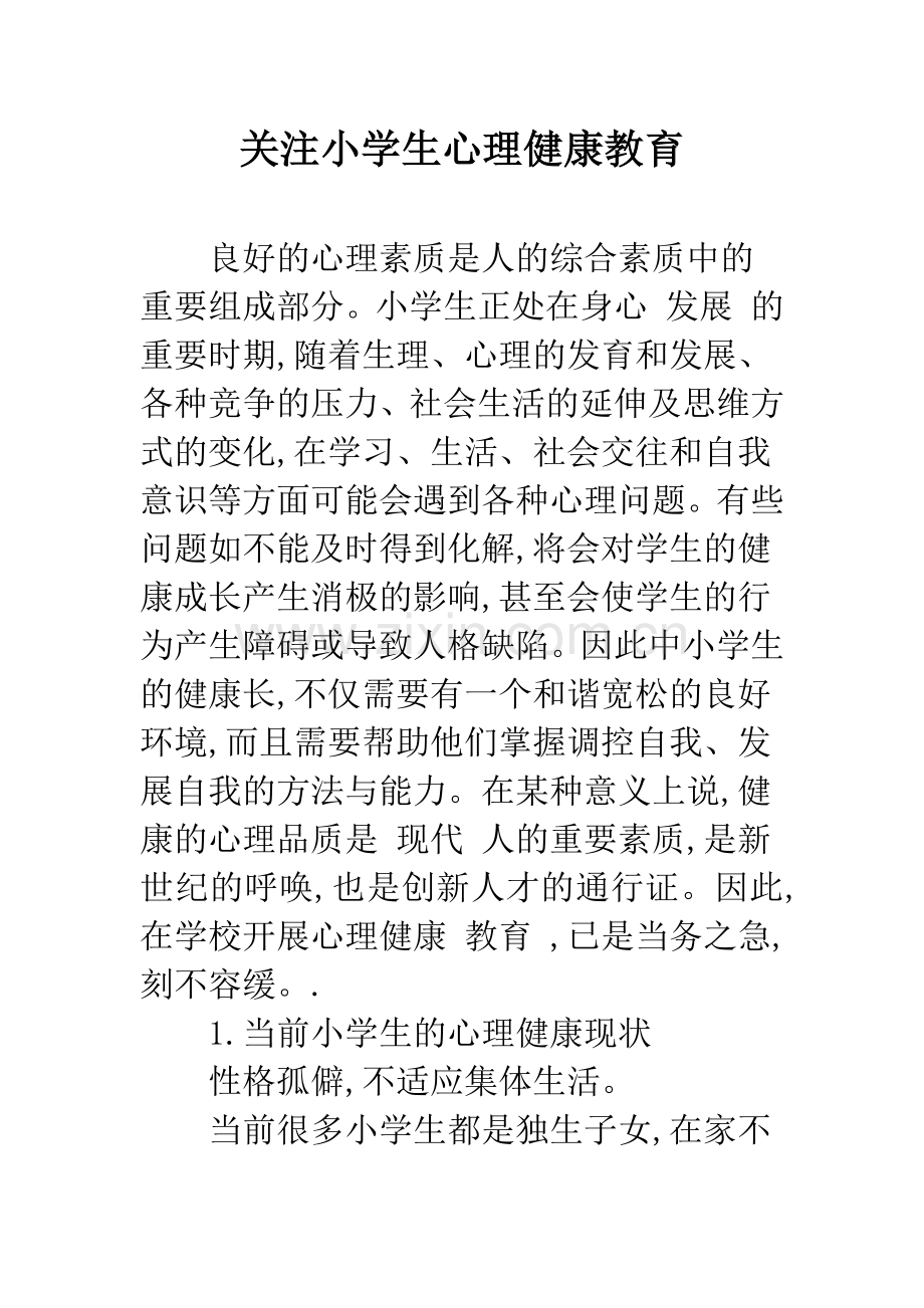 关注小学生心理健康教育.docx_第1页