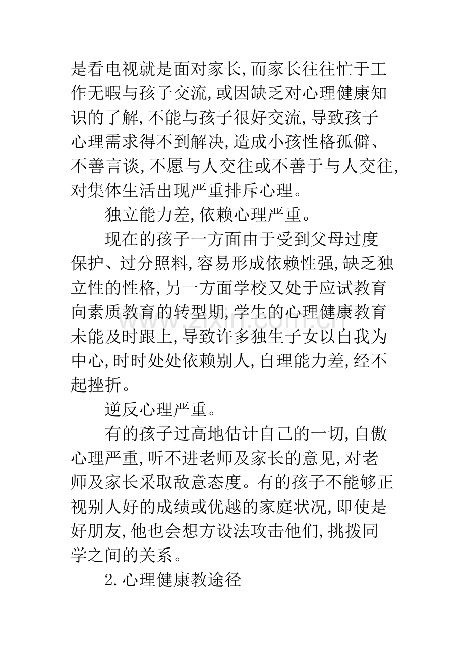 关注小学生心理健康教育.docx_第2页